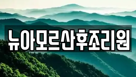 파주시 교하동 산후조리원 업체 현황 25곳 파주시 교하동 산후조리원 업체 현황 25곳