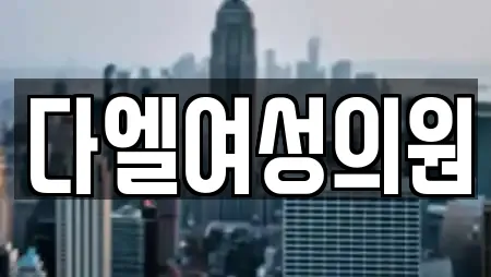 다엘여성의원