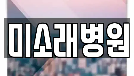 미소래병원