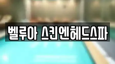 벨루아 스킨엔헤드스파