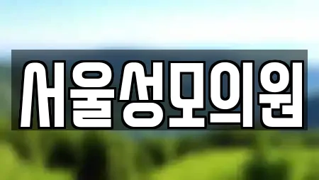 서울성모의원