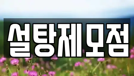 설탕제모점