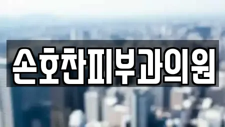 손호찬피부과의원