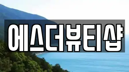 에스더뷰티샵
