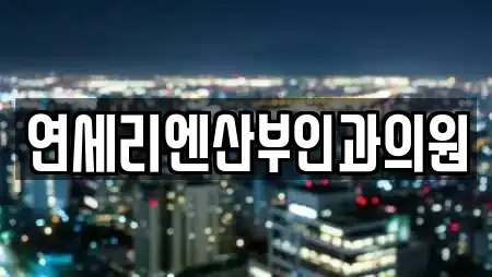 연세리엔산부인과의원