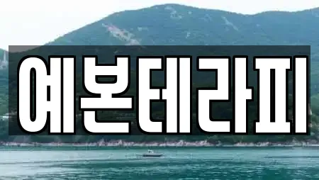 예본테라피