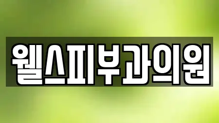 웰스피부과의원