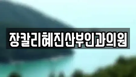 장칼리혜진산부인과의원