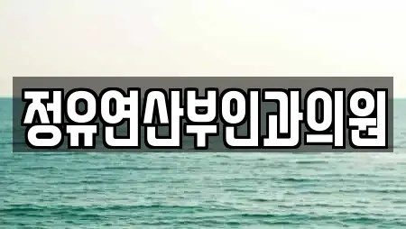 정유연산부인과의원
