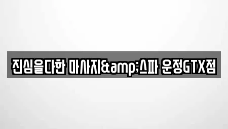 진심을다한 마사지&스파 운정GTX점