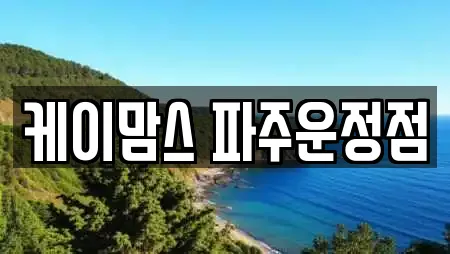 케이맘스 파주운정점
