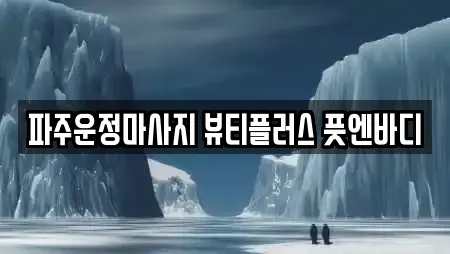 파주운정마사지 뷰티플러스 풋엔바디
