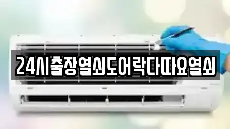 24시출장열쇠도어락다따요열쇠