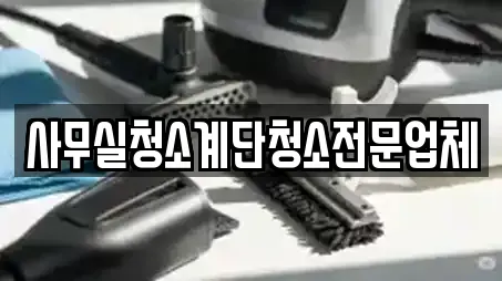 사무실청소계단청소전문업체