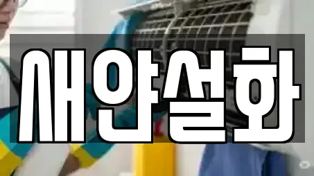 새얀설화