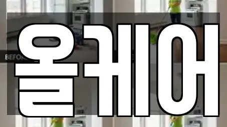 올케어
