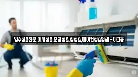 입주청소전문,이사청소,준공청소,집청소,에어컨청소업체-아크홈