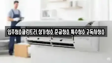 입주청소클린트리.상가청소.준공청소.특수청소.고독사청소