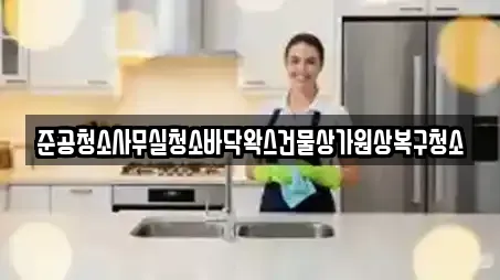 준공청소사무실청소바닥왁스건물상가원상복구청소