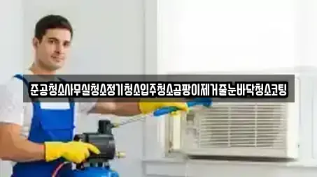 준공청소사무실청소정기청소입주청소곰팡이제거줄눈바닥청소코팅