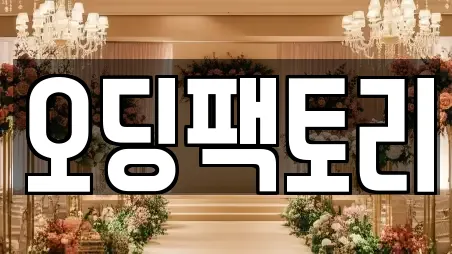 오딩팩토리
