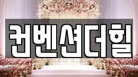 컨벤션더힐