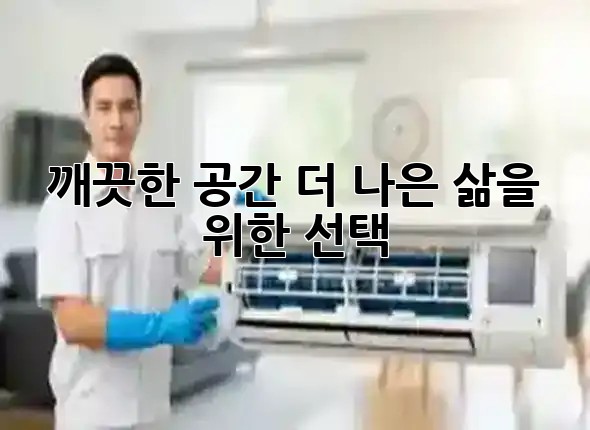 깨끗한 공간, 더 나은 삶을 위한 선택 🏡✨