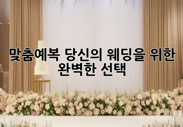 맞춤예복, 당신의 웨딩을 위한 완벽한 선택 ✨