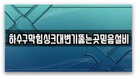 하수구막힘싱크대변기뚫는곳믿음설비