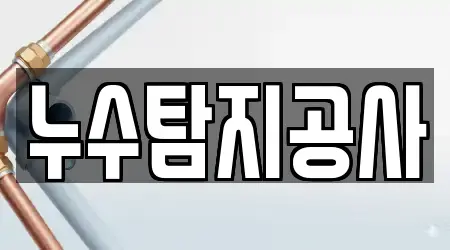 누수탐지공사