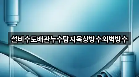 설비수도배관누수탐지옥상방수외벽방수