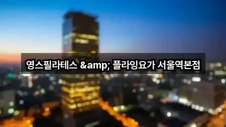 지금 주변의 서울 의주로2가 필라테스 5곳