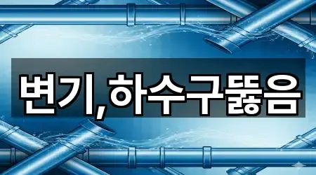 변기,하수구뚫음