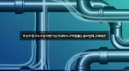 부산 남천동 누수탐지 가격·비용 5곳