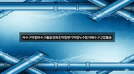 지금 뜨는: 경기도 용인 처인구 백암면 배수구 뚫음 4곳