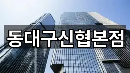 동대구신협본점