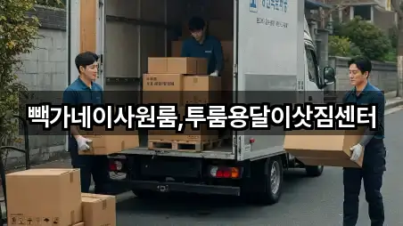 빽가네이사원룸,투룸용달이삿짐센터