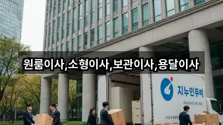 대전광역시 동구 직동 용달이사 즉시 찾기 5곳