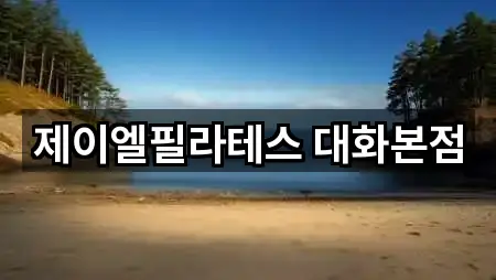 제이엘필라테스 대화본점