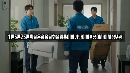 1톤5톤25톤화물운송용달화물원룸이사간단이사포장이사이사짐보관
