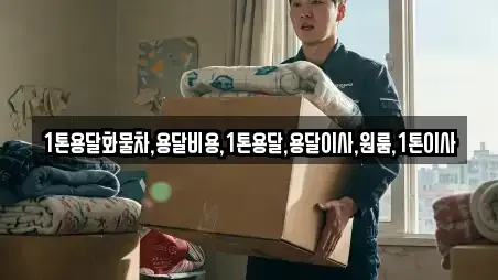 1톤용달화물차,용달비용,1톤용달,용달이사,원룸,1톤이사