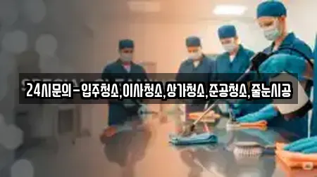 상가청소 서울특별시 중구 베스트 7