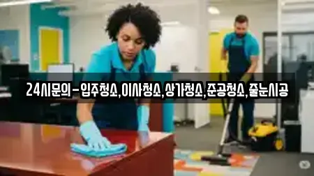 경기도 여주시 우만동 가까운 청소 8곳 알아보기
