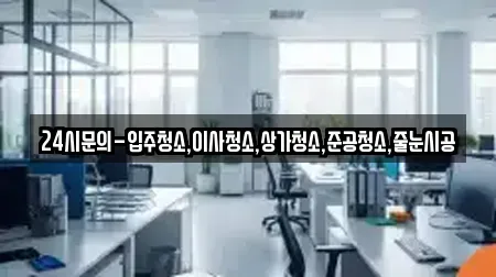 24시문의-입주청소,이사청소,상가청소,준공청소,줄눈시공