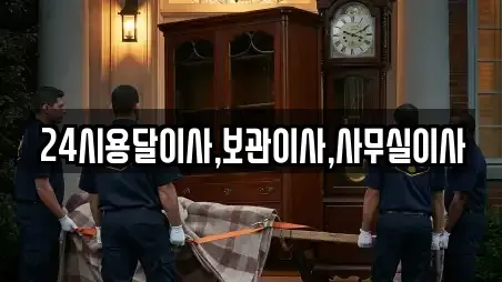 24시용달이사,보관이사,사무실이사