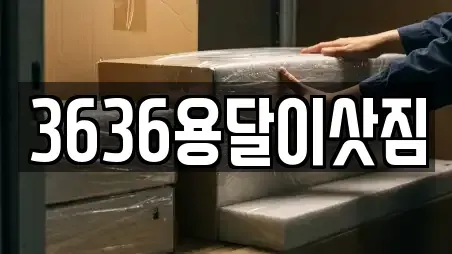 3636용달이삿짐