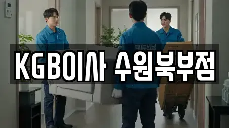 KGB이사 수원북부점