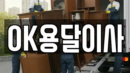 OK용달이사