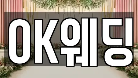 OK웨딩
