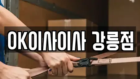 OK이사이사 강릉점
